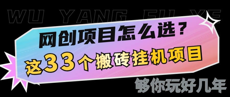 网创不知道做什么？这33个低成本挂机搬砖项目够你玩几年-4158创业网