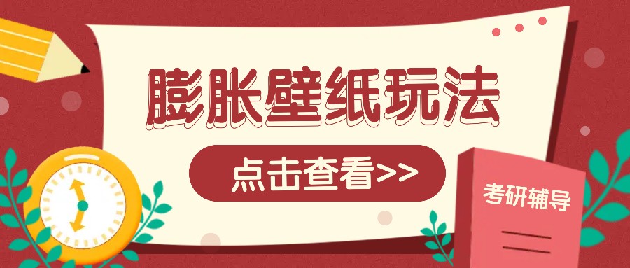 火爆壁纸项目，热门膨胀壁纸玩法，简单操作每日200+的收益-4158创业网