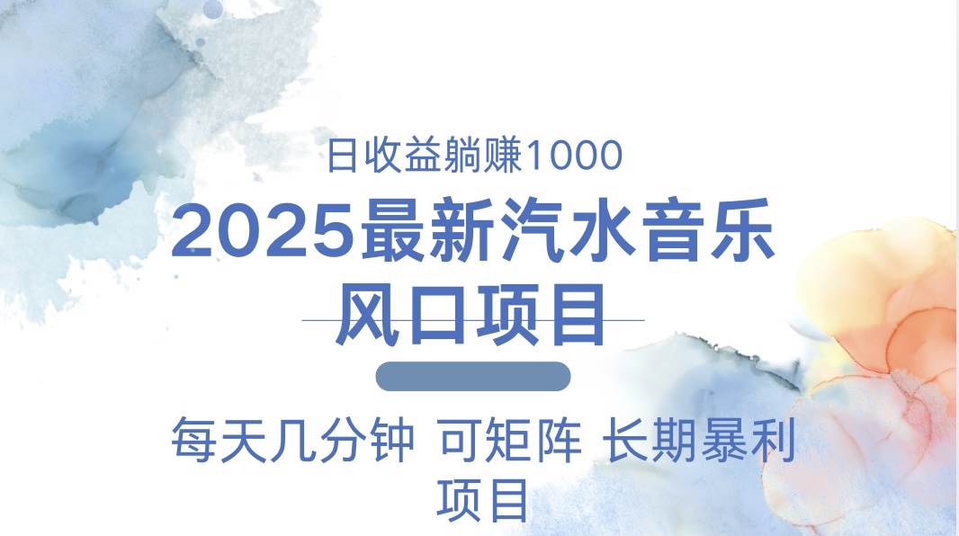 （13894期）2025最新汽水音乐躺赚项目 每天几分钟 日入1000＋-4158创业网