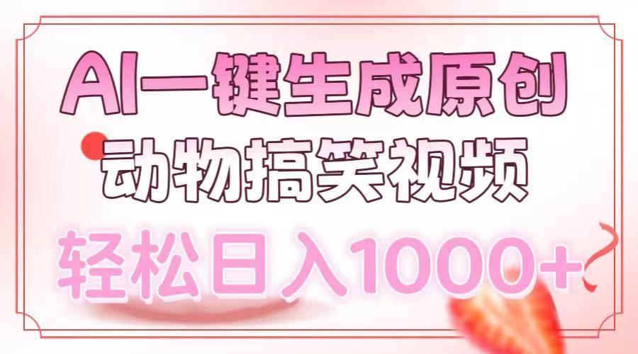 （13884期）AI一键生成原创动物搞笑视频，轻松日入1000+-4158创业网