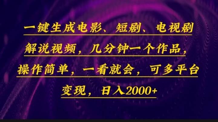（13886期）一键生成电影，短剧，电视剧解说视频，几分钟一个作品，操作简单，一看…-4158创业网