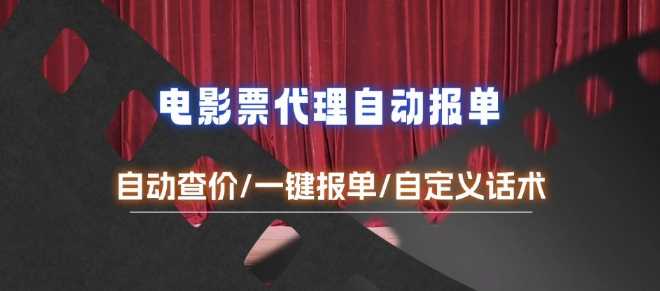 电影代理自动报单_自动查报价，给客户快速应答【完整攻略】-4158创业网