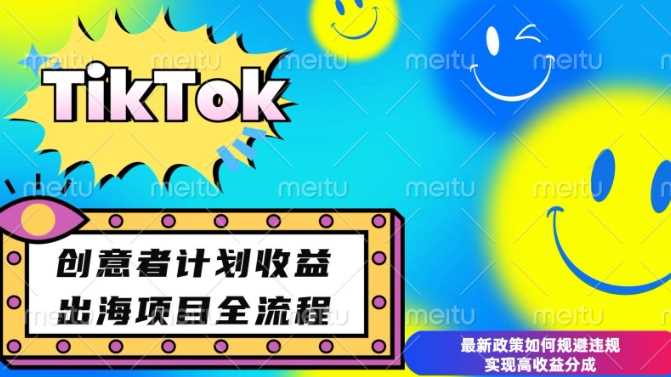 最新TikTok创意者计划开通条件及变现，如何规避违规实现高收益分成【揭秘】-4158创业网
