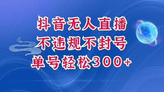抖音无人挂JI项目，单号纯利300+稳稳的，深层揭秘最新玩法，不违规也不封号【揭秘】-4158创业网