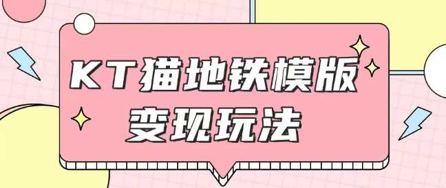 最新Helo Kitty地铁玩法，可引流可售卖咸鱼代制作6到20元不等【揭秘】-4158创业网
