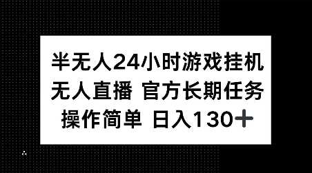 半无人24小时游戏挂JI，官方长期任务，操作简单 日入130+【揭秘】-4158创业网