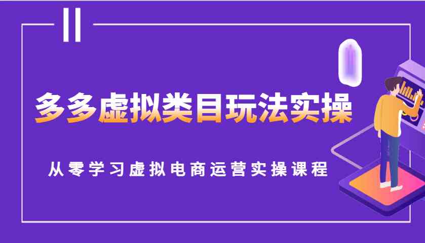 多多虚拟类目玩法实操，从零学习虚拟电商运营实操课程-4158创业网