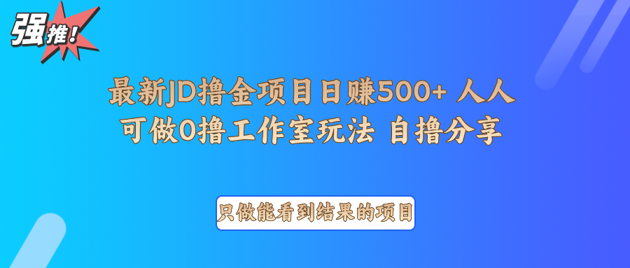 最新项目0撸项目京东掘金单日500＋项目拆解-4158创业网