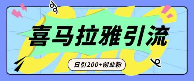 从短视频转向音频：为什么喜马拉雅成为新的创业粉引流利器？每天轻松引流200+精准创业粉-4158创业网