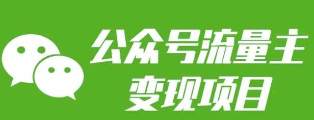 公众号流量主变现项目：每天2小时，普通人每月多挣三五千-4158创业网