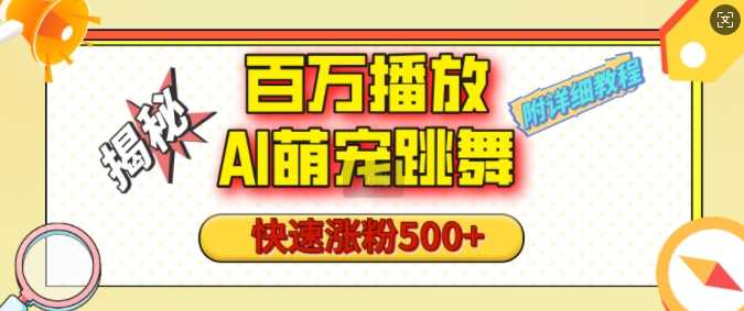 百万播放的AI萌宠跳舞玩法，快速涨粉500+，视频号快速起号，1分钟教会你(附详细教程)-4158创业网
