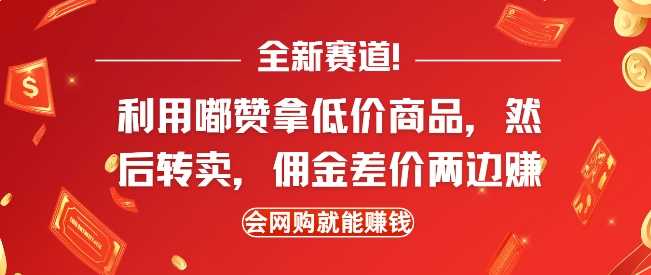 全新赛道，利用嘟赞拿低价商品，然后去闲鱼转卖佣金，差价两边赚，会网购就能挣钱-4158创业网