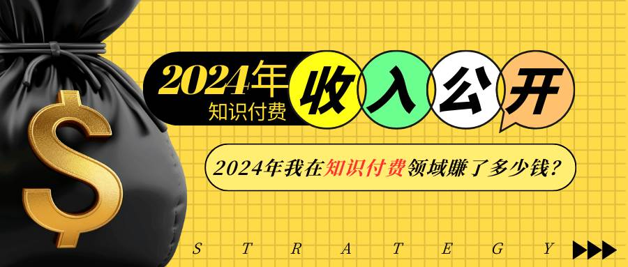 （13864期）2024年知识付费收入大公开！2024年我在知识付费领域賺了多少钱？-4158创业网