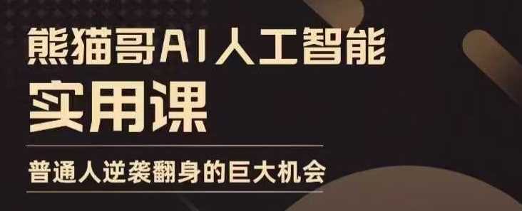 AI人工智能实用课，实在实用实战，普通人逆袭翻身的巨大机会-4158创业网