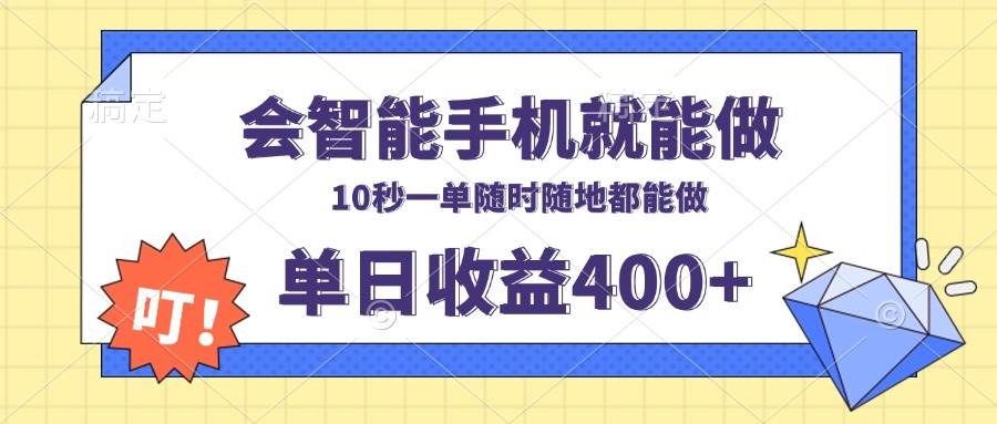 （13861期）会智能手机就能做，十秒钟一单，有手机就行，随时随地可做单日收益400+-4158创业网