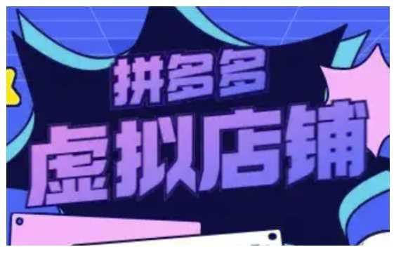 拼多多虚拟类目玩法实操，做虚拟店铺，重在实操-4158创业网
