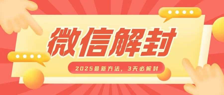 微信解封2025最新方法，3天必解封，自用售卖均可，一单就是大几百-4158创业网