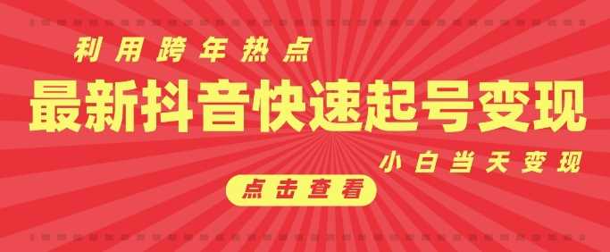 抖音利用跨年热点当天起号，新号第一条作品直接破万，小白当天见效果转化变现-4158创业网