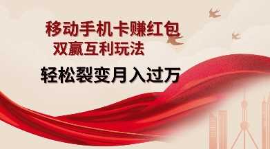 移动手机卡挣红包，双赢互利玩法，轻松裂变月入过W【仅揭秘】-4158创业网