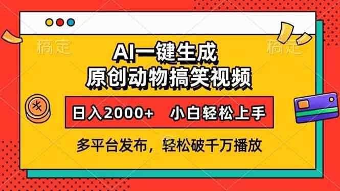 （13855期）AI一键生成动物搞笑视频，多平台发布，轻松破千万播放，日入2000+，小…-4158创业网