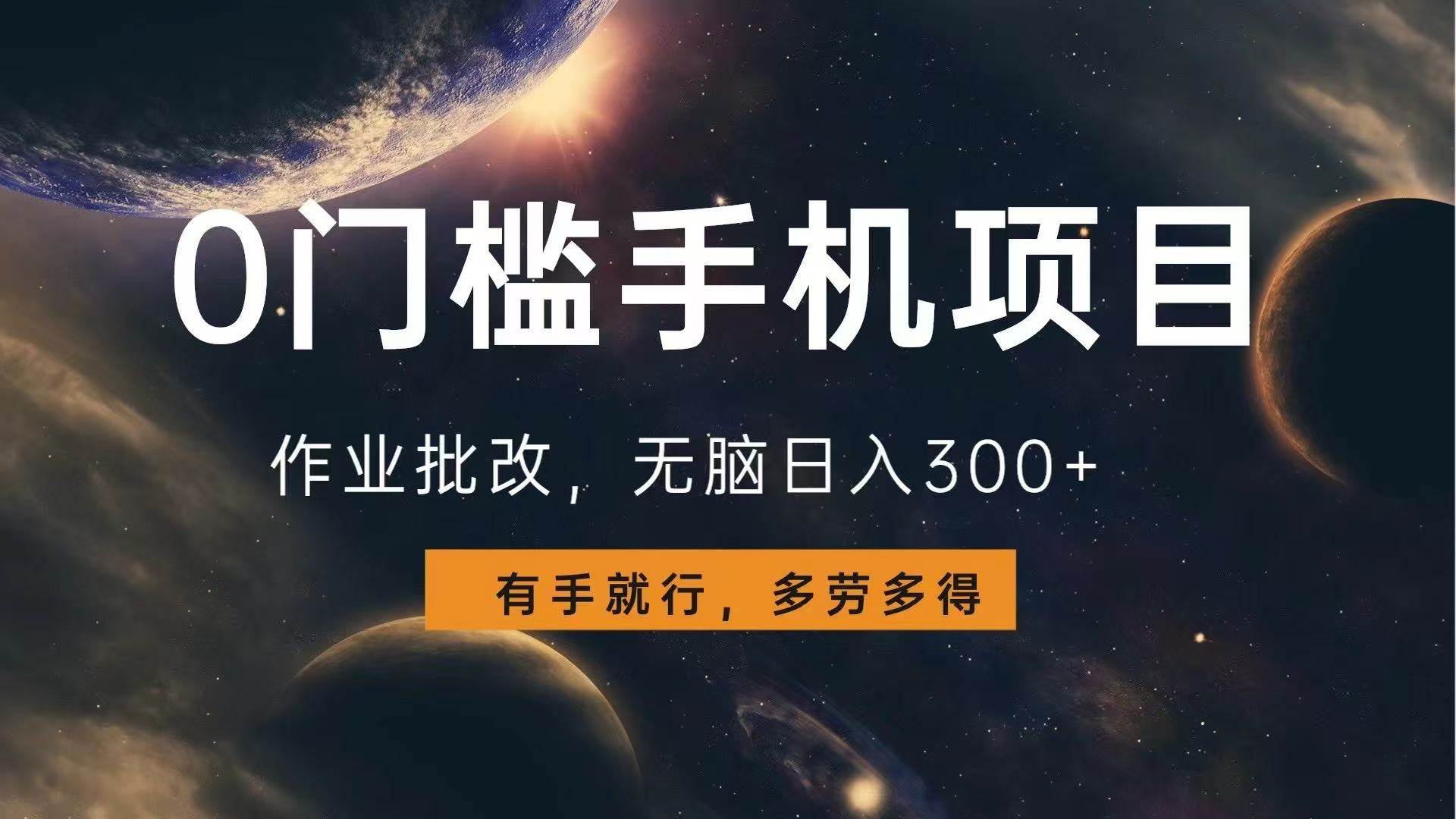 （13852期）0门槛手机项目，作业批改，无脑日入300+，多劳多得，有手就行-4158创业网
