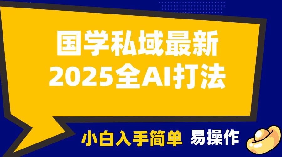2025国学最新全AI打法，月入3w+，客户主动加你，小白可无脑操作！-4158创业网