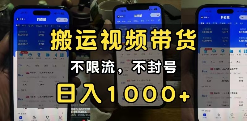小白必看搬运视频带货玩法，不限流，不封号，纯自然流，日入1000+-4158创业网