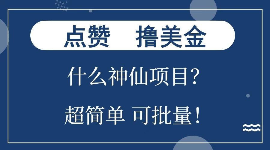 点赞就能撸美金？什么神仙项目？单号一会狂撸300+，不动脑，只动手，可批量，超简单-4158创业网