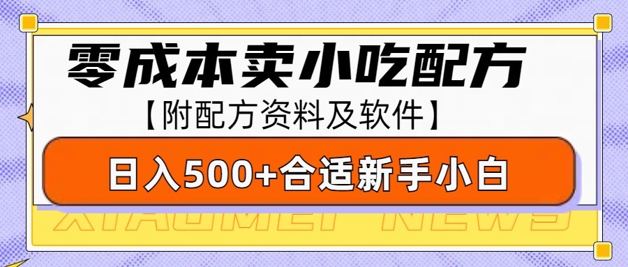 零成本售卖小吃配方，日入500+，适合新手小白操作（附配方资料及软件）-4158创业网