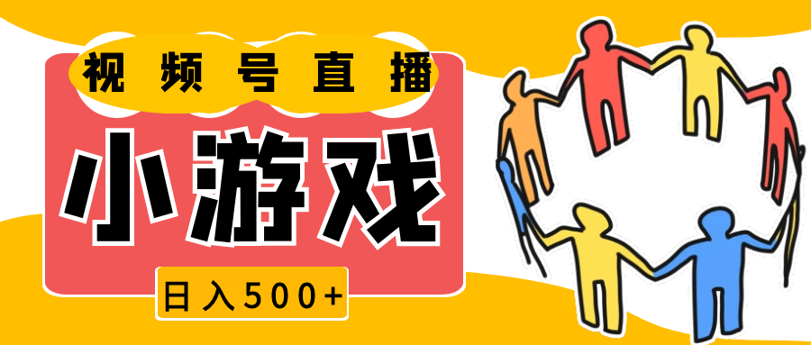 视频号新赛道，直播小游戏一天收入500+，操作简单，适合小白-4158创业网