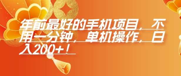 年前最好的手机项目，不用一分钟，单机操作，日入2张【揭秘】-4158创业网