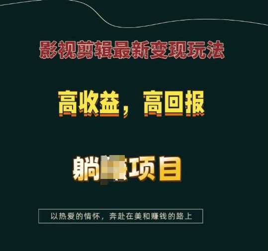 影视剪辑最新变现玩法，高收益，高回报，躺Z项目【揭秘】-4158创业网