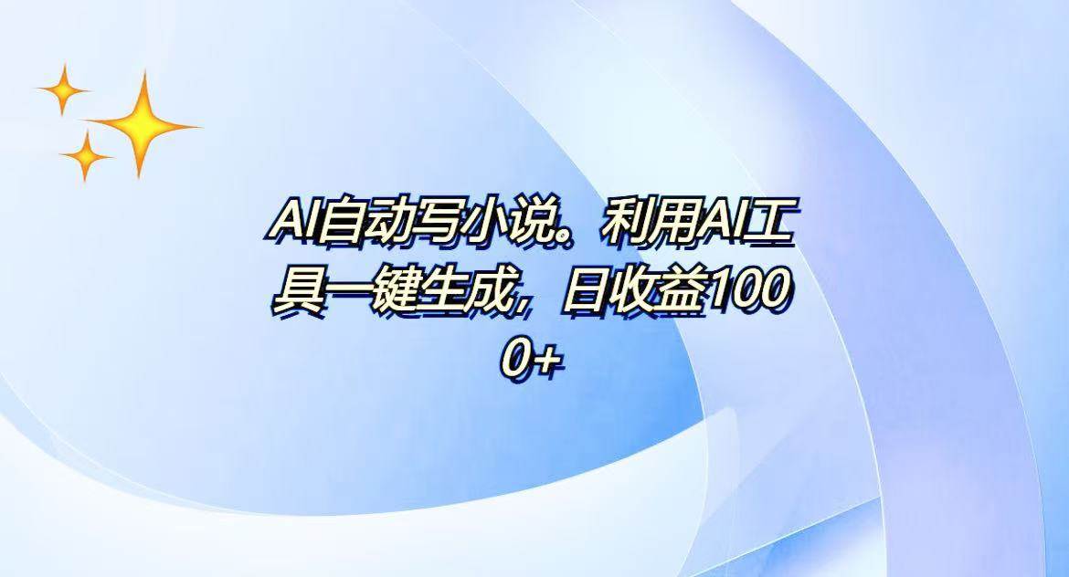 （13840期）AI一键生成100w字，躺着也能赚，日收益500+-4158创业网
