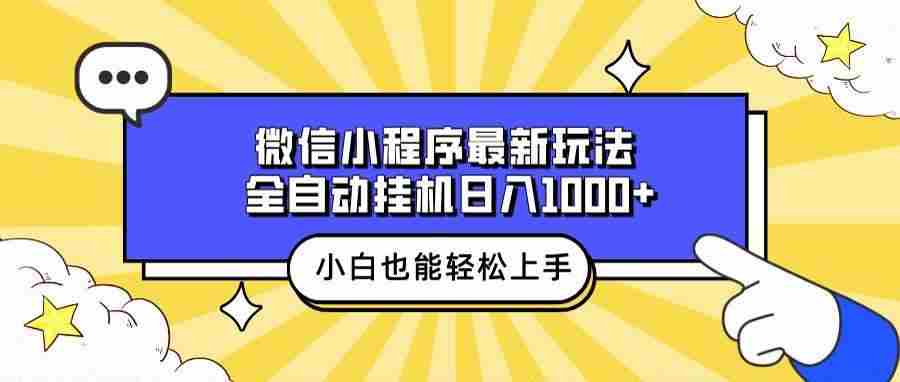 （13838期）微信小程序最新玩法，全自动挂机日入1000+，小白也能轻松上手操作！-4158创业网