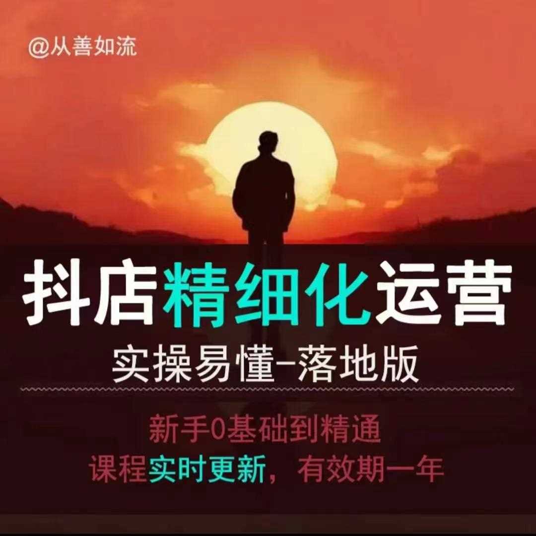 抖音小店运营零基础入门到精通全套精细化教程，实操易懂，落地版-4158创业网