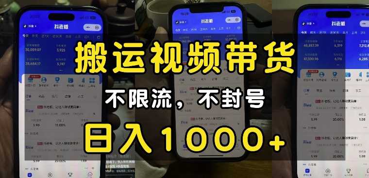 “小白必看”搬运视频带货玩法，不限流，不封号，纯自然流，日入1k-4158创业网