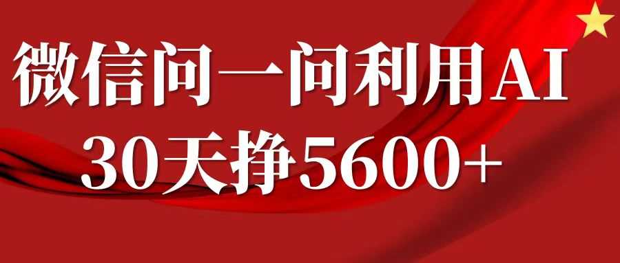 微信问一问分成计划，30天挣5600+，回答问题就能赚钱(附提示词)-4158创业网