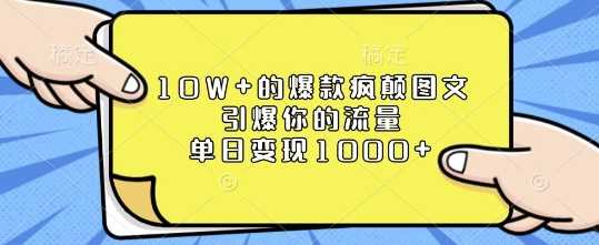 10W+的爆款疯颠图文，引爆你的流量，单日变现1k【揭秘】-4158创业网