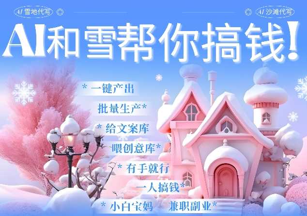 AI春节搞钱9.0 蝴蝶号雪地代写代画、送祝福、表白 AI一键生成，每日轻松十分钟，月入米1W+-4158创业网