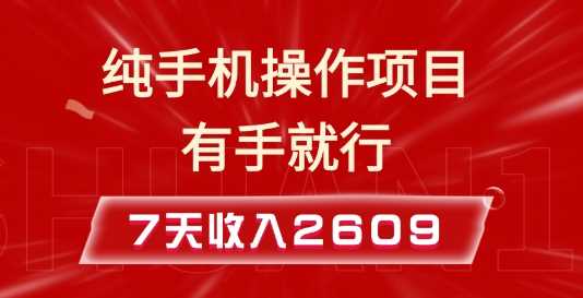 纯手机操作的小项目，有手就能做，7天收入2609+实操教程【揭秘】-4158创业网