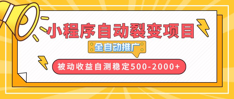 （13835期）【小程序自动裂变项目】全自动推广，收益在500-2000+-4158创业网