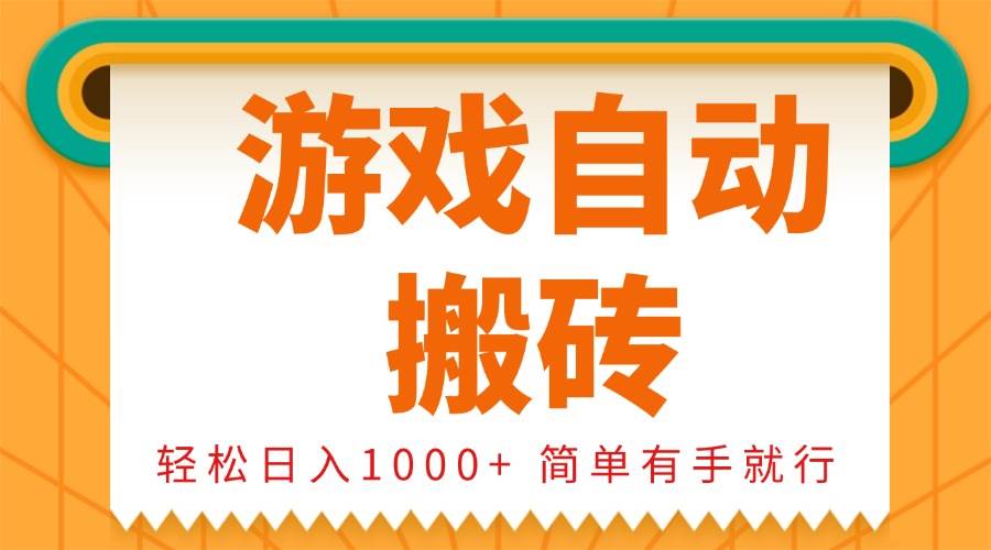 （13834期）0基础游戏自动搬砖，轻松日入1000+ 简单有手就行-4158创业网