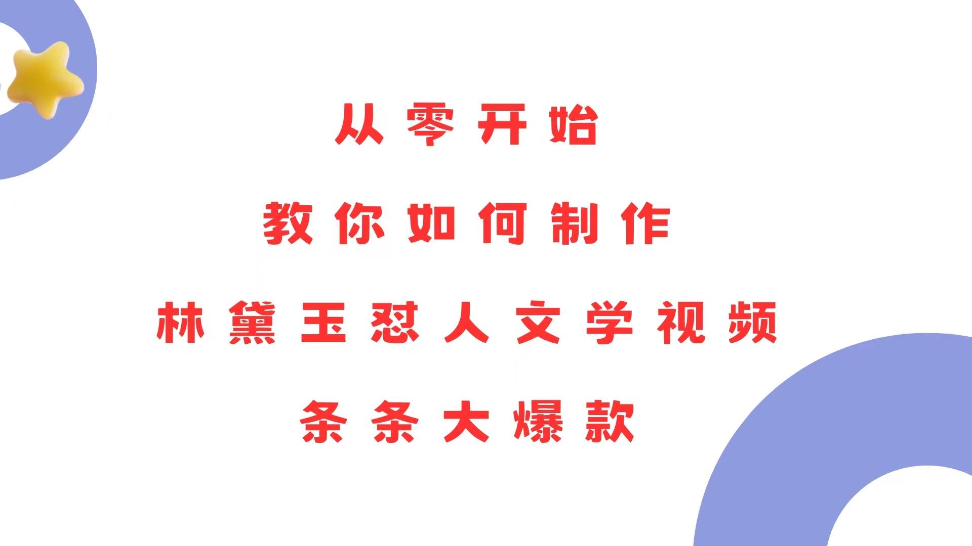（13822期）从零开始，教你如何制作林黛玉怼人文学视频！条条大爆款！-4158创业网