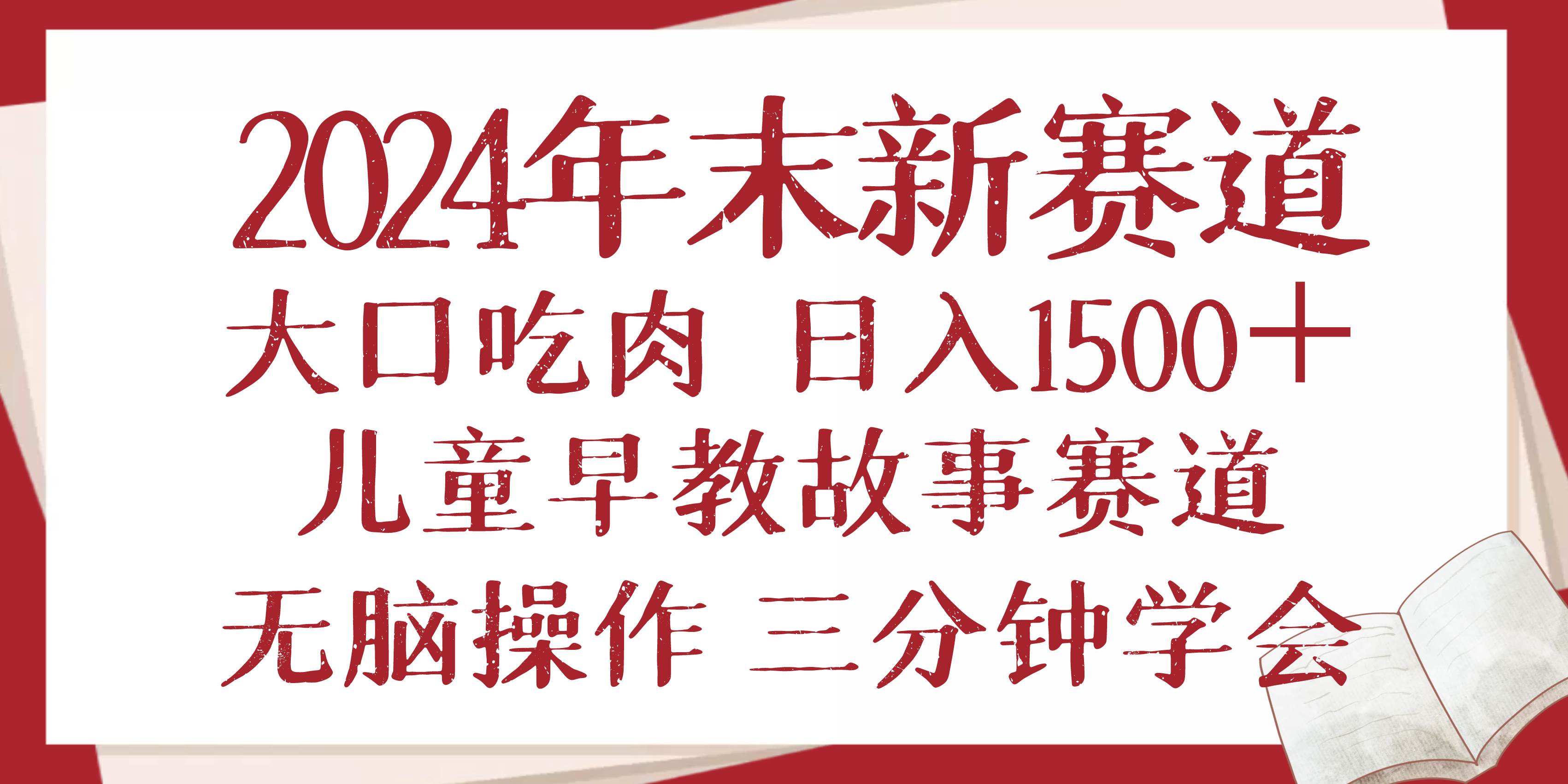 （13814期）2024年末新早教儿童故事新赛道，大口吃肉，日入1500+,无脑操作，三分钟…-4158创业网