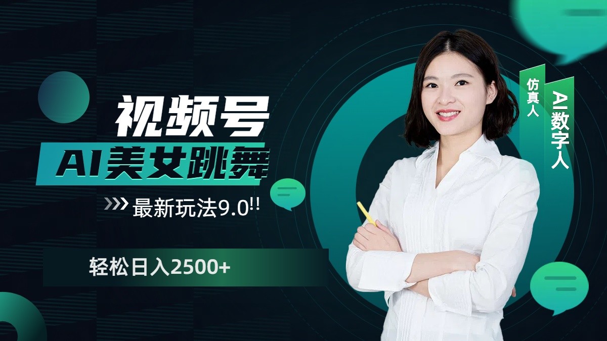 视频号AI美女跳舞日入2500+轻松赚钱最新玩法9.0-4158创业网