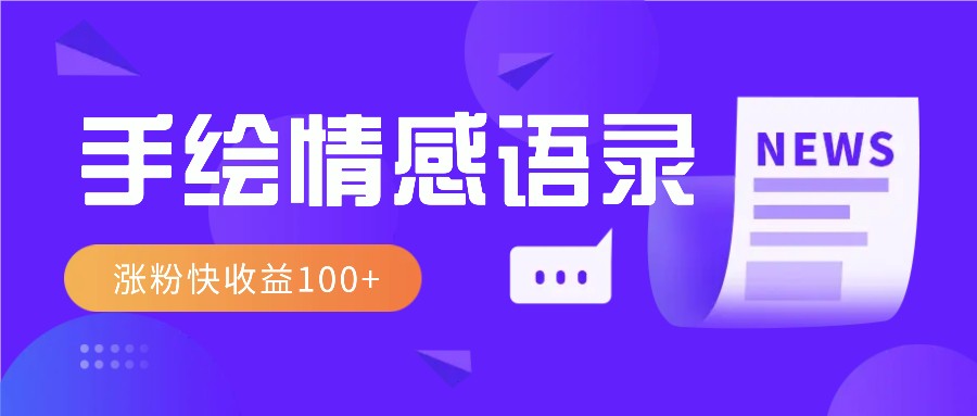 视频号手绘情感语录赛道玩法，操作简单粗暴涨粉快，收益100+-4158创业网