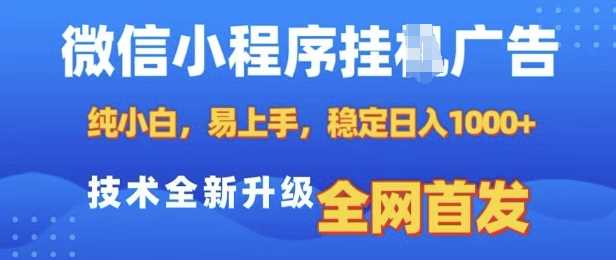 微信小程序全自动挂JI广告，纯小白易上手，稳定日入多张，技术全新升级，全网首发【揭秘】-4158创业网
