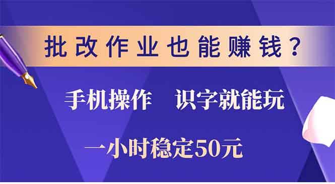 （13826期）批改作业也能赚钱？0门槛手机项目，识字就能玩！一小时50元！-4158创业网