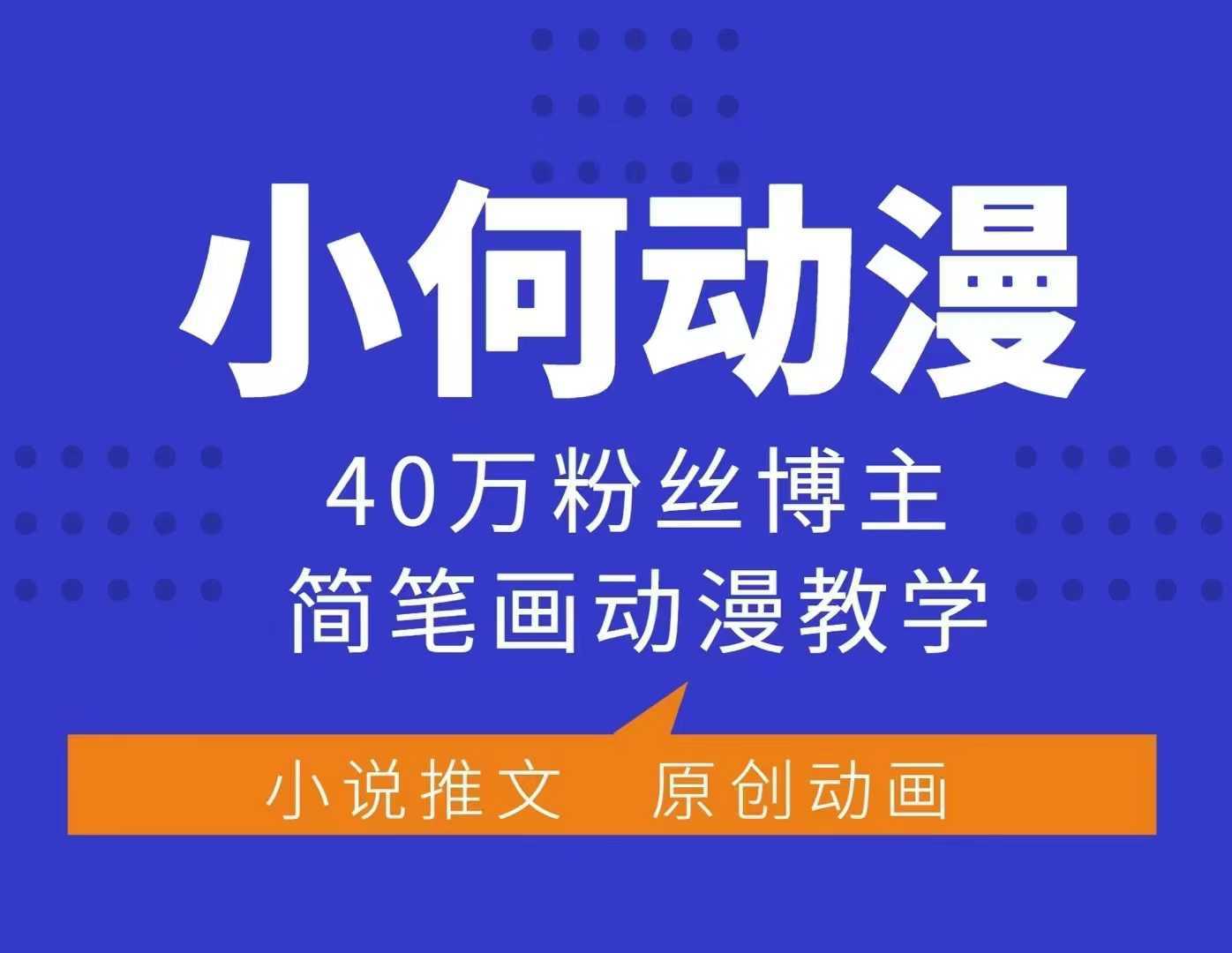 小何动漫简笔画动漫教学，40万粉丝博主课程，可做伙伴计划、分成计划、接广告等-4158创业网