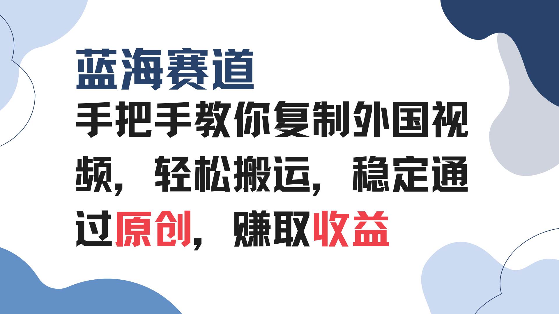 （13823期）手把手教你复制外国视频，轻松搬运，蓝海赛道稳定通过原创，赚取收益-4158创业网